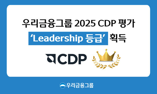 우리금융, CDP 평가 리더십 등급 ...