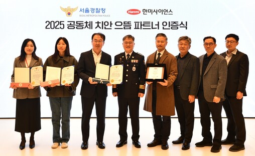 한미사이언스, 서울경찰청 ‘공동체 치...