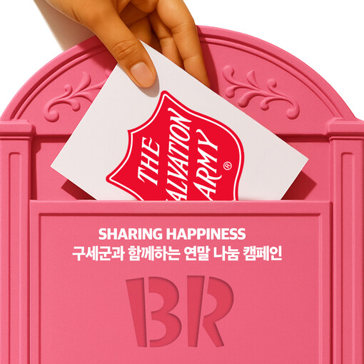 SPC 배스킨라빈스, 구세군과 ‘핑크...