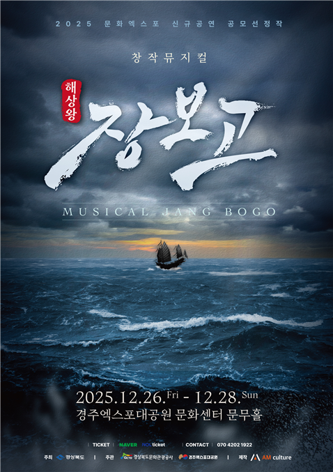 역사 콘텐츠로 재탄생한 ‘해상왕 장보...