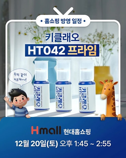 현대홈쇼핑, 키 성장기 청소년 위한 ...