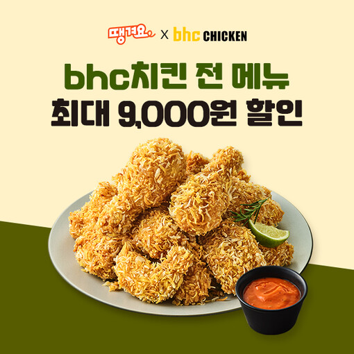 bhc, 배달앱 ‘땡겨요’와 12월 ...