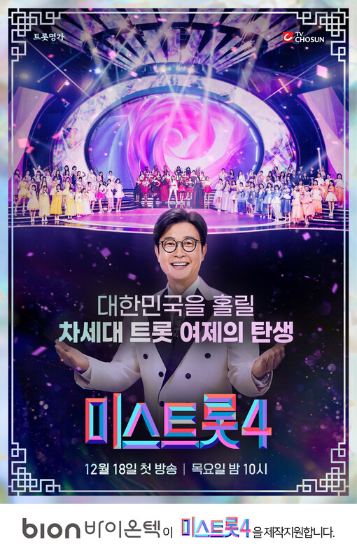 미스트롯4 우승 부상에 ‘바이온텍 B...