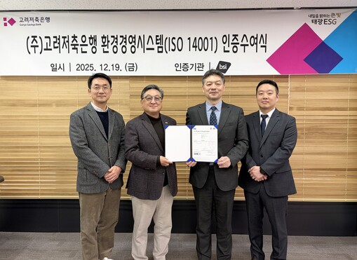 고려저축은행, ISO 14001인증 ...