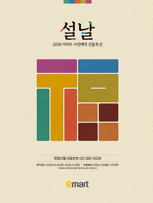 이마트, 26일부터 설 선물세트 사전...