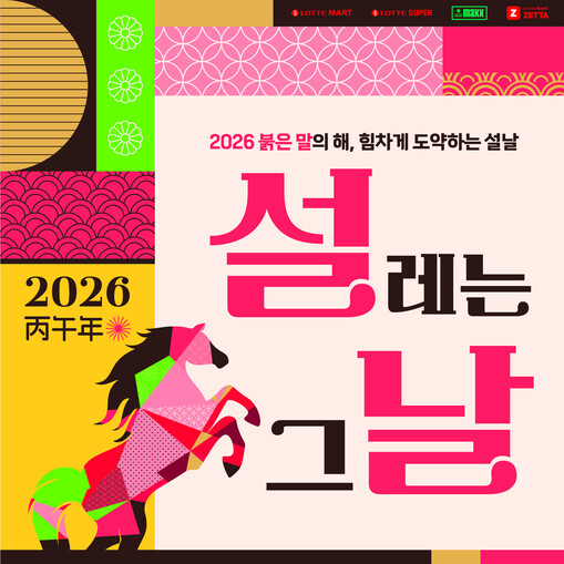 롯데마트·슈퍼, 2026년 설 선물세...