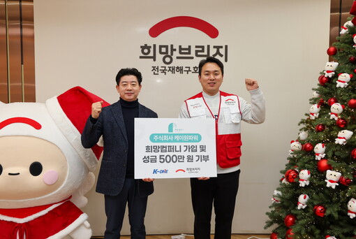 케이원파워, 희망브리지에 성금 500...