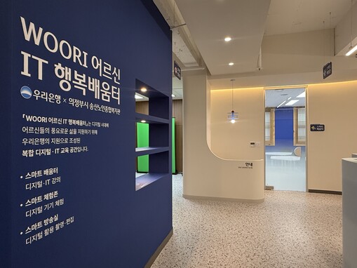 우리銀, 시니어 디지털 배움터 16개...