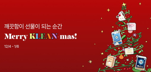 “연말·연초 필수템 고민 끝”…깨끗한...