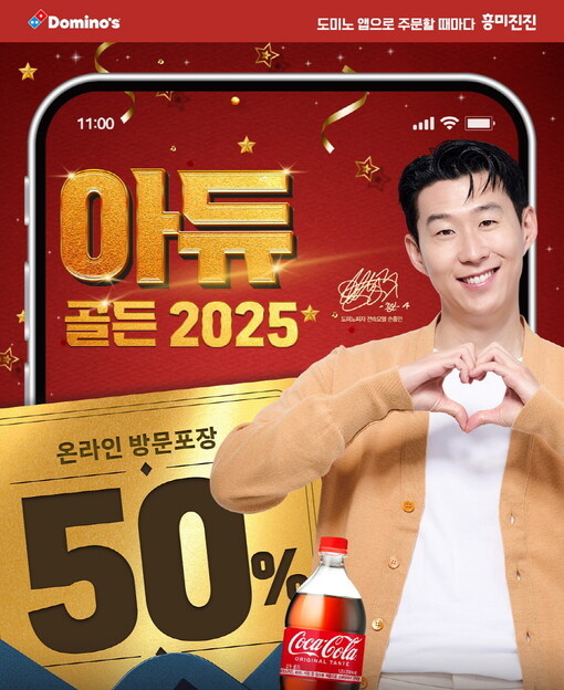 도미노피자, ‘아듀 골든 2025’…...