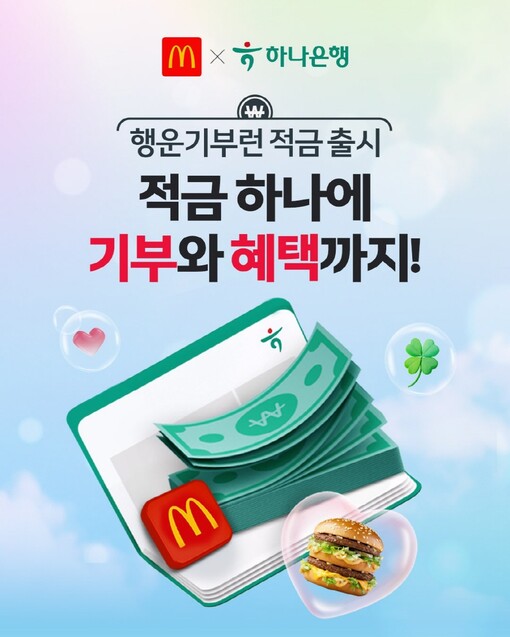 한국맥도날드·하나은행, 적금 들면 기...