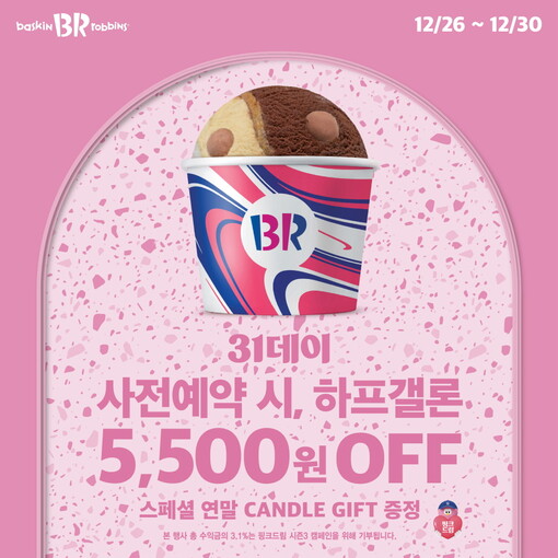 “연말 아이스크림 찬스” 배스킨라빈스...