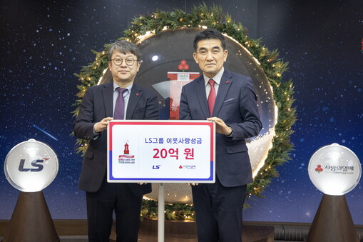 LS그룹, 17년째 이어온 나눔…올해...