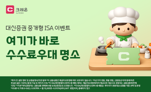 대신증권, 중개형ISA 이벤트…수수료...