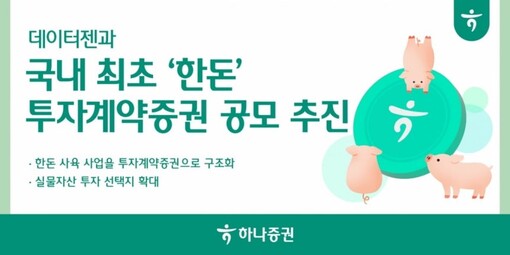 하나증권, 데이터젠과 국내 최초 