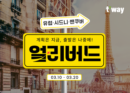 티웨이항공, 6~10월 출발 장거리 ...