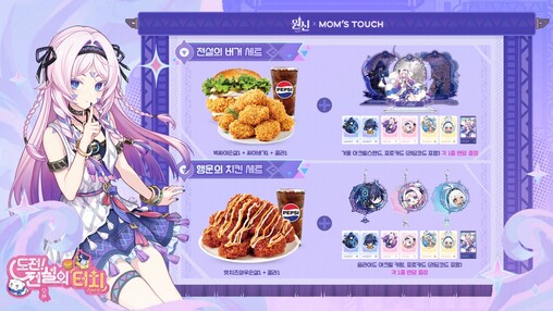 맘스터치 X 원신, 한정판 제휴 세트...