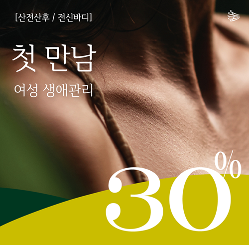 스완드에스테틱 발산점, 산모 위한 산...