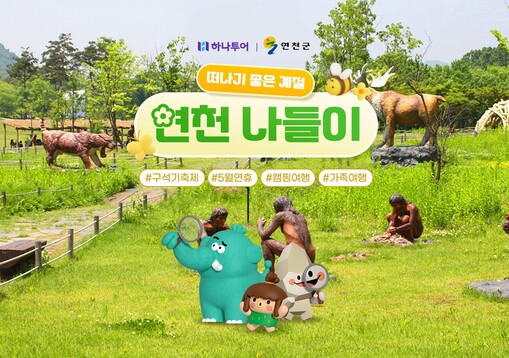 하나투어, 2026 구석기 축제 연계...