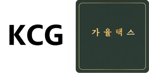 케이씨지(KCG), 가율택스와 파트너...