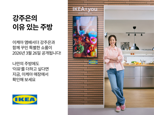 이케아 코리아, 강주은과 협업 