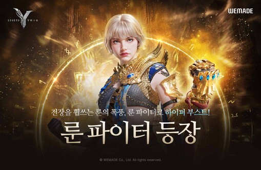 위메이드, ‘레전드 오브 이미르’ 룬...