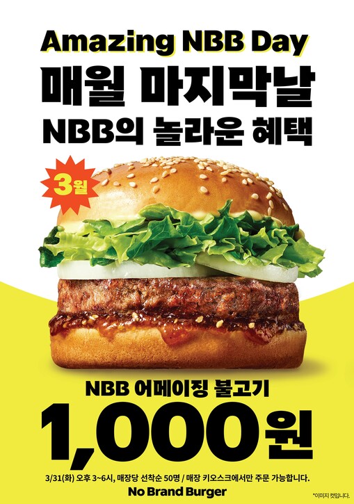 노브랜드 버거, ‘어메이징 NBB 데...