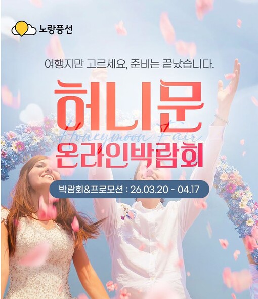 노랑풍선, 예비 신혼부부 대상 허니문...