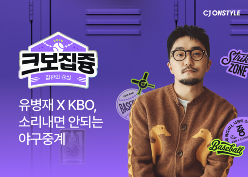 유병재 라방·셀렙샵 에디션...CJ온...