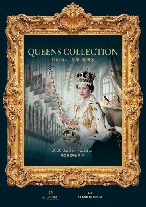이랜드뮤지엄, 울산서 英 로열 전시