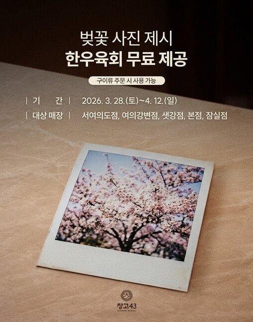 창고43, 벚꽃 시즌 한정 ‘한우 육...
