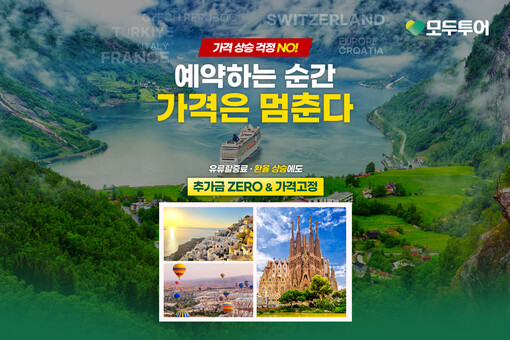 모두투어, ‘가격고정’ 기획전 선봬