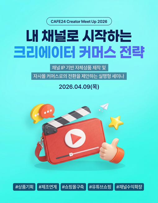 카페24, 크리에이터 커머스 전략 공...