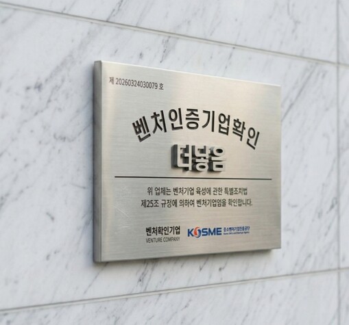 더닿음, 벤처기업 인증 획득… 기술력...