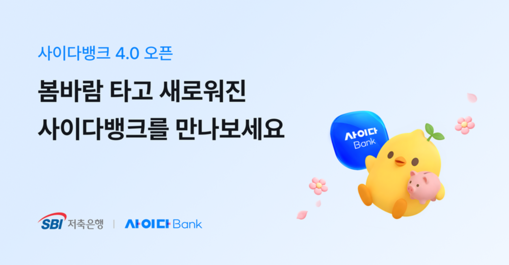 SBI저축銀, 사이다뱅크 4.0으로 ...