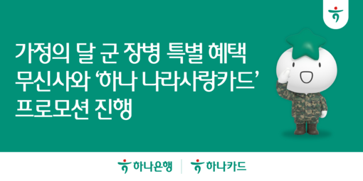 하나카드-하나은행, 무신사와 ‘나라사...