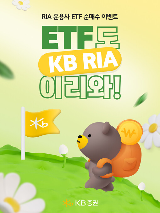KB증권, RIA계좌 고객대상 ‘ET...