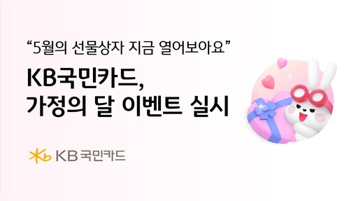KB국민카드, 가정의 달 나들이와 생...