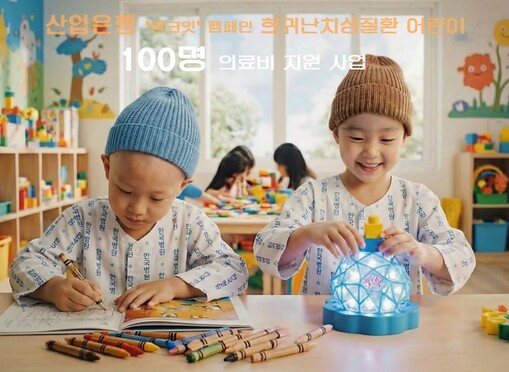 산업은행 뱅크잇 캠페인, 희귀난치성질...
