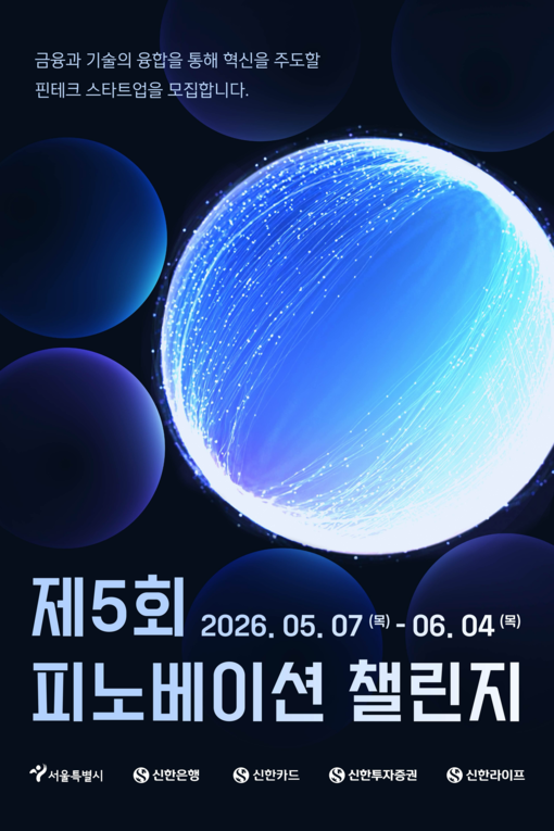 신한은행, 서울시와 ‘피노베이션 챌린...