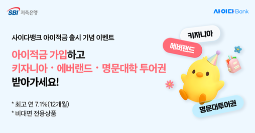 SBI저축銀, 사이다뱅크 아이적금 출...