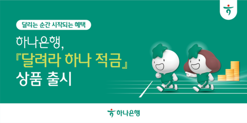하나은행, 달리기 기록 연계 
