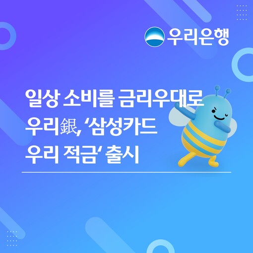 우리銀, ‘삼성카드 우리 적금’출시