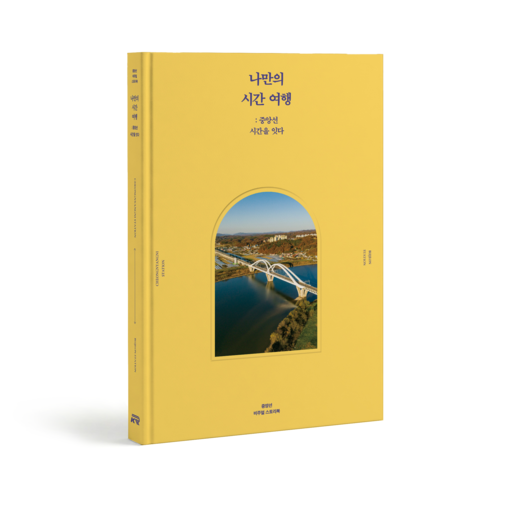 철도공단 강원본부, 중앙선 80년 철...