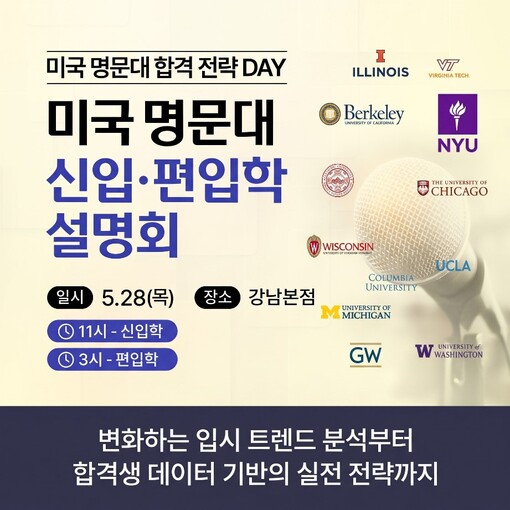 종로유학원, 오는 28일 미국 명문대...