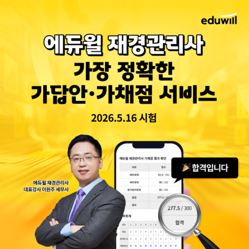 에듀윌, 재경관리사 ‘가답안·가채점 ...