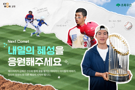 교원그룹·김혜성·초록우산, 사회공헌 ...