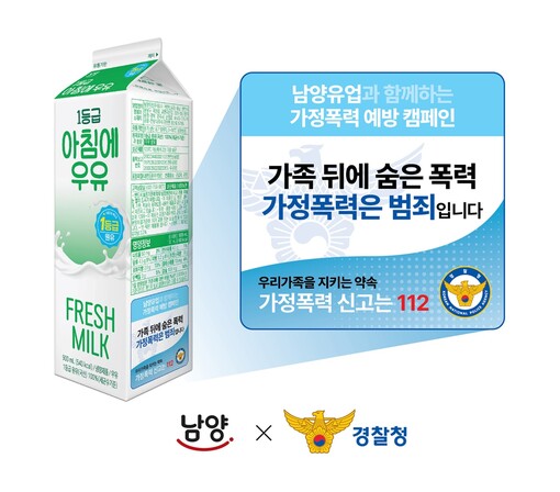 남양유업, 경찰청과 가정폭력 예방 캠...