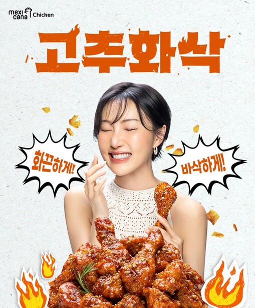 멕시카나치킨, 화끈하고 바삭한 양념치...