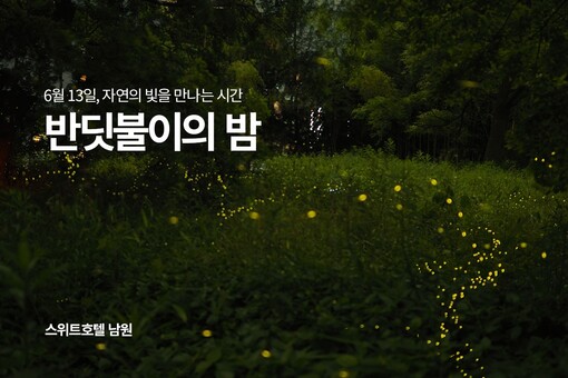 휴식 넘어 체험으로… 스위트호텔 남원...